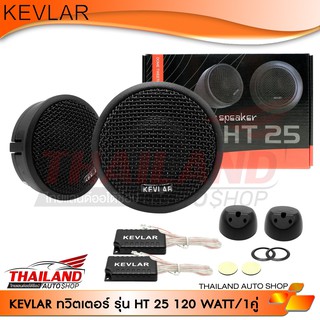 KEVLAR HT25 ลำโพง  ทวิสเตอร์ติดรถยนต์ กำลังขับสูงสุด 120W. แพ็ค 1 คู่