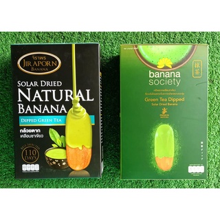 ชุดกล้วยตาก 2กล่อง รสชาเขียว ขนาด 250กรัม BANANA SOCIETY JIRAPORN DRIED BANANA GREEN TEA