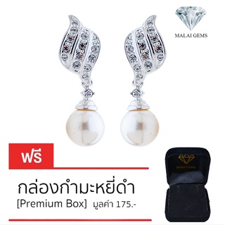 Malai Gems ต่างหูมุก เงินแท้ Silver 925 เพชรสวิส CZ เคลือบทองคำขาว รุ่น11004535   แถมกล่อง ต่างหูเพชร ต่างหูเงินแท้