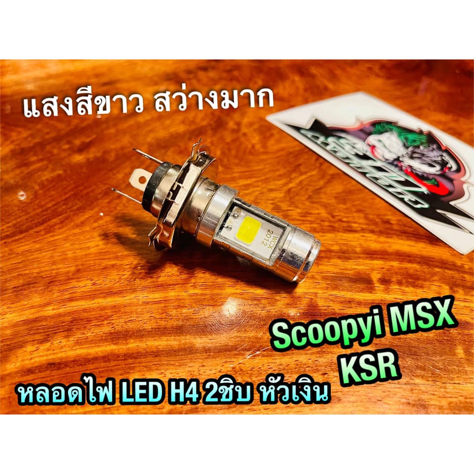 หลอดไฟ LED 2ชิบ เลือก แป้นใหญ่ หรือ แป้นเล็ก H4 SCOOPYi MSX KSR สว่างมาก