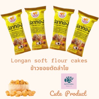 ข้าวซอยตัด ข้าวซอยตัดรสลำไย 1 แพ็ค มี 6 ชิ้น (Longan soft flour cakes)