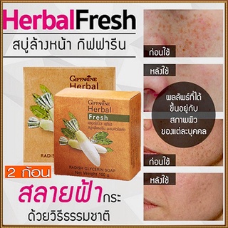 ซื้อคู่ถูกกว่า#Giffarineสบู่กลีเซอรีนผสมหัวไชเท้าผิวเนียนนุ่มชุ่มชื้น/2ก้อน(ก้อนละ100กรัม)รหัส54002💦PaOam