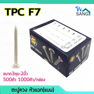 ตะปูควง ตะปูควงเหล็ก สกรูเกลียวปล่อย TPC F7 หัวแฉก(แบน) ขนาด3หุน-2นิ้ว 500ตัว 1000ตัว/กล่อง @wsang