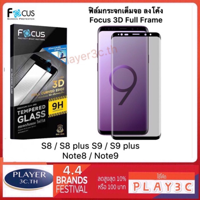 Samsung S8 / S8 Plus / Note8 (เต็มจอ/3D) - กระจกนิรภัย FULL FRAME FOCUS แท้