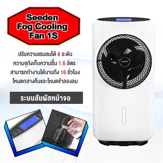 Xiaomi Seeden Fog Type Cooling1S- พัดลมตั้งพื้น พัดลมไอเย็น จอสัมผัส LED ระบบทำเป็นละอองอัจฉริยะปรับอากาศให้ความชุ่มชื้น