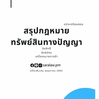 สรุปกฎหมายทรัพย์สินทางปัญญา สรุปกฎหมาย