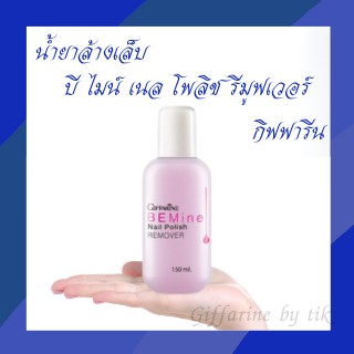 น้ำยาล้างเล็บ บี ไมน์ เนล โพลิช รีมูฟเวอร์ Be Mine Nail Polish Remover Giffarine