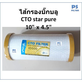 ไส้กรองน้ำ Big Blue Star pure Cor bon CTO 10*4.5นิ้ว ID:500 1 ไส้