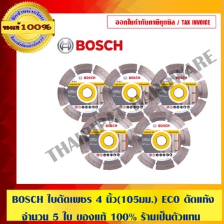 BOSCH ใบตัดเพชร BOSCH 4" ECO(ตัดแห้ง) 105 มม. 1 ชุด = 5 ใบ