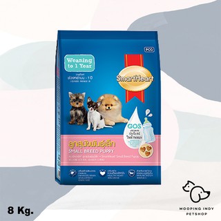 580.- SmartHeart 8 kg. Small Breed Puppy อาหารลูกสุนัขพันธุ์เล็ก