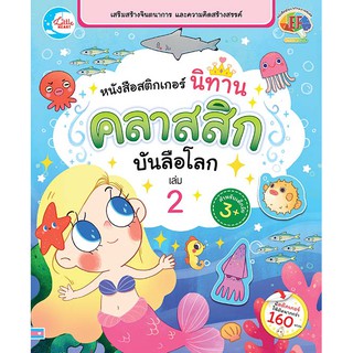 หนังสือสติกเกอร์ นิทานคลาสสิกบันลือโลก2 สมุดสติกเกอร์ หนังสือสติกเกอร์ นิทานและสติกเกอร์ สมุดสติกเกอร์นิทาน