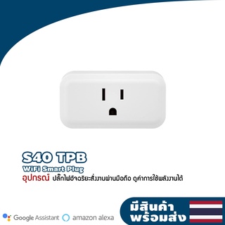 Sonoff รุ่น S40 TPB US ปลั๊กบลูทูธ จับคู่ Wifi สวิตช์อัจฉริยะ