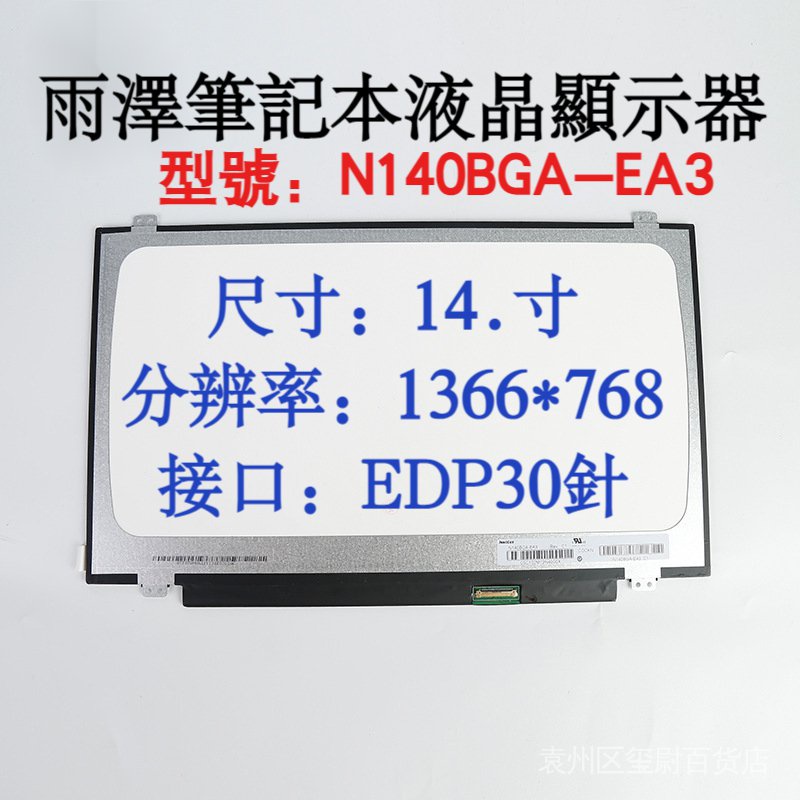 47 ซม.N140BGA-EA3 จอแสดงผล LCD อินเทอร์เฟซ EDP 1366 * 768 ความละเอียด N140BGA-EA3 จอแสดงผล LCD