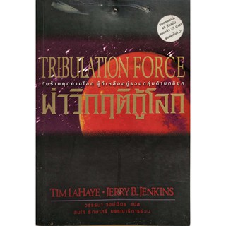 หนังสือมือสอง**หนังสือมีตำหนิ โปรดตรวจสอบทุกภาพ หนังสือนิยายวิทยาศาสตร์  "TRIBULATION FORCE-ฝ่าวิกฤติกู้โลก"