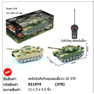 ของเล่น รถถังบังคับวิทยุ ขนาด 1:18 011974H