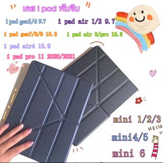 เคสไอแพดgen7/8/9 10.2 Air1/2 9.7 gen5/6 9.7 Air3/10.5 Air4 10.9 Pro11 mini 1/2/3/4/5 mini 6 พับจีบไม่มีช่องใส่ปากกา