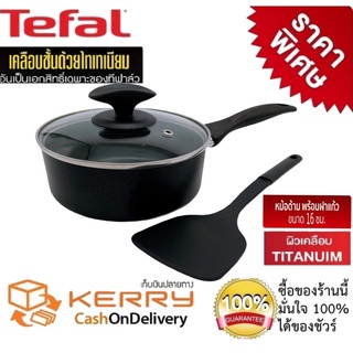 Tefal หม้อด้ามเคลือบเทฟล่อน หม้อด้ามพร้อมฝาแก้ว ขนาด 16 ซ.ม. ลึก 8 ซ.ม.เคลือบกันติดไทเทเนียม แถมฟรี ตะหลิว tefal