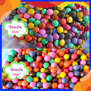 ลูกอม ขนมโบราณ ช็อคเม็ดกลม800กรัม (รสชาติเหมือนช็อคกระดุม)
