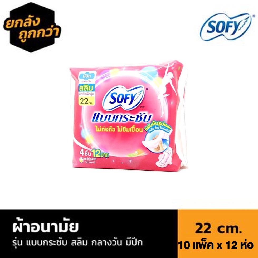 🔥 [ลัง 10 แพ็ค] SOFY ผ้าอนามัย แบบกระชับ สลิม​ กลางวัน​ มีปีก ขนาด​ 22​ cm. แถม โซฟีกลางคืน 10 ห่อ จ