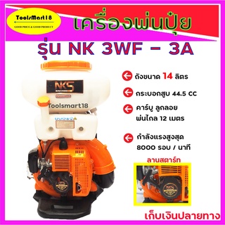 NAKASHI เครื่องพ่นปุ๋ย พ่นยาฉีดหญ้า หว่านเมล็ดพันธ์  14 ลิตร รุ่น NK 3WF-3A ลิ้นสแตนเลสแท้ *** เก็บเงินปลายทาง***