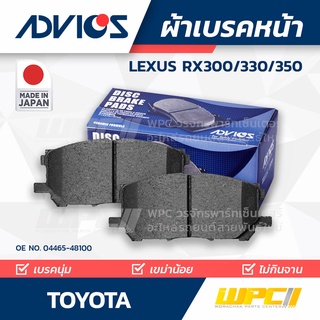 ADVICS ผ้าเบรคหน้า TOYOTA LEXUS RX300/330/350