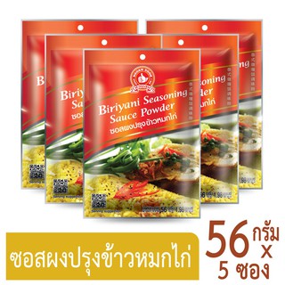 โปรโมชัน ง่วนสูน ตรามือที่ 1 ซอสผงปรุงข้าวหมกไก่  56g x5 ราคาถูก