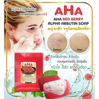 แท้💯 สบู่เบอรี่AHA ลดรอยแตกลาย ลดสิว แผลเป็นตามตัว AHA Red Berry Alpha Arbutin Soap 100g.