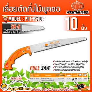 PUMPKIN เลื่อยตัดกิ่งไม้ พูลซอ รุ่น PTT-PS10S (33323) 10 นิ้ว ใบตรง SK5 ฟัน 3 หน้าชุปแข็ง ฟันดึง เลื่อย