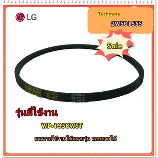 อะไหล่ของแท้/สายพานเครื่องซักผ้าแอลจี/LG/BELT/2W50155S