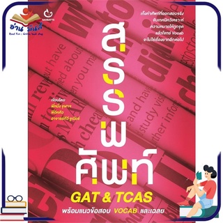 หนังสือใหม่มือหนึ่ง สรรพศัพท์ GAT &amp; TCAS พร้อมแนวข้อสอบ VOCAB และเฉลย