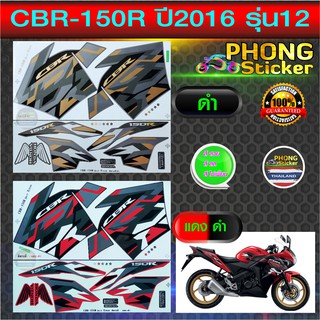 สติ๊กเกอร์ cbr 150 r ปี 2016 รุ่น 12 สติ๊กเกอร์มอไซค์ ซีบีอาร์ 150 r ปี 2016 รุ่น 12 (สีสวย สีสด สีไม่เพี้ยน)