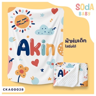 ผ้าห่มเด็ก 📌พร้อมส่ง ลาย Sunny CKA00028 ฟรี 🎁กล่องของขวัญสุดหรู #SOdAbaby