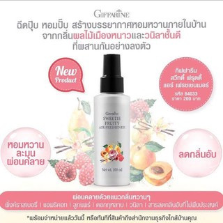 🔥ส่งฟรี🔥 กิฟฟารีน สเปรย์ปรับอากาศ สวีทตี้ ฟรุตตี้ แอร์ เฟรชเชนเนอร์  สร้างบรรยากาศในบ้านให้หอมหวาน Giffarine