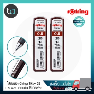 แพ็ค 2 ชิ้น ไส้ดินสอ rOtring Tikky Hi-Polymer 2B 0.5 มม.– rOtring Tikky Hi-Polymer Pencil Lead 2B 0.5 mm2 Pcs.