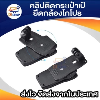 360 ° หมุนเร็วปล่อยกระเป๋าเป้สะพายหลังหมวกคลิป Clamp สำหรับ GoPro ฮีโร่