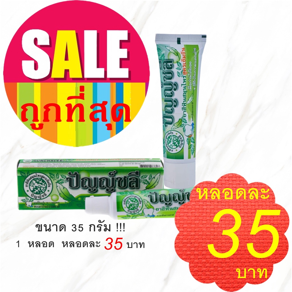 ยาสีฟันปัญญ์ชลี ขนาด 80 กรัม สมุนไพรสูตรเข้มข้น ของแท้ 100%