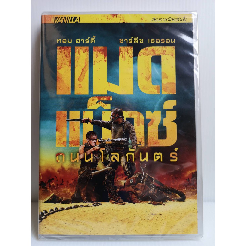 DVD เสียงไทยเท่านั้น : Mad Max Fury Road แมด แม็กซ์ ถนนโลกันตร์