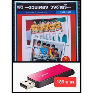 USB-MP3 รวมฮิต วงชาตรี 2518 - 2528 #เพลงไทย #เพลงยุค80 ☆แฟลชไดร์ฟพร้อมลงเพลง