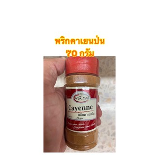 [พร้อมส่ง]ยูพี สไปซ์ Cayenne พริกคาเยนป่น ขนาด 70 กรัม