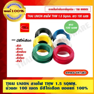 THAI UNION สายไฟ THW 1.5 SQMM. ม้วนละ 100 เมตร มีสีให้เลือก ของแท้ 100% ราคารวม VAT แล้ว