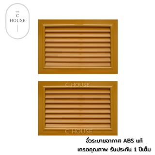 จั่วระบายอากาศ ABS สีสัก จั่วระบายอากาศเกรดA บานเดี่ยว จั่วระบายอากาศลมสีสัก