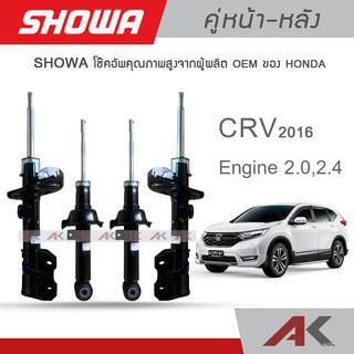 SHOWA โช๊คอัพ CRV ปี 2016 (minor change)