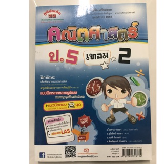 คู่มือเตรียมสอบคณิตศาสตร์ ป.5 เล่ม2 (ภูมิบัณฑิต)