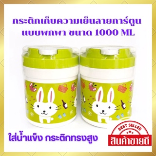 กระติกเก็บความเย็นลายการ์ตูน กระติกน้ำ แบบพกพา มีหูหิ้ว ขนาด 1000 ML มีหูหิ้ว สินค้าตรงปก พร้อมส่ง