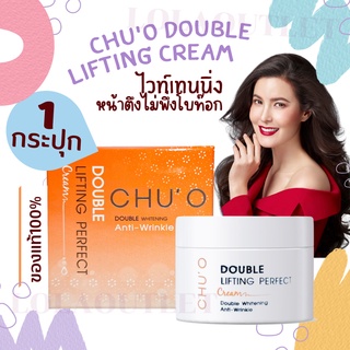 CHUO DOUBLE LIFTING PERFECT CREAM 30ML ชูโอ เสนล Chu o ชู โอ ครีมทาหน้า ลิฟติ้ง ครีมธัญญ่า ครีมทาหน้าขาว ปรับผิวขาว 1pc