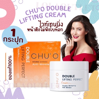 CHUO DOUBLE LIFTING PERFECT CREAM 30ML ชูโอ เสนล Chu o ชู โอ ครีมทาหน้า ลิฟติ้ง ครีมธัญญ่า ครีมทาหน้าขาว ปรับผิวขาว 1pc