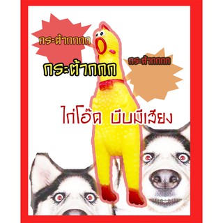 ของเล่นตุ๊กตาไก่ ไก่โอ๊ก ไก่ยาง มีเสียง ยางบีบ (สีเหลือง)