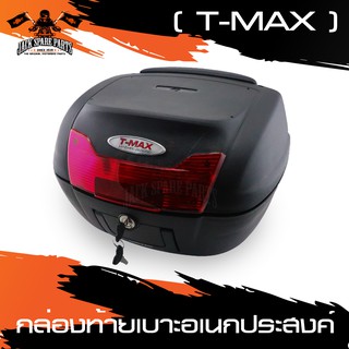 กล่องเก็บของท้ายรถมอเตอร์ไซค์ YAMAHA T-MAX กล่องหลัง กล่องท้ายรถ สำหรับติดรถมอเตอร์ไซค์ (ความจุ 40 ลิตร)