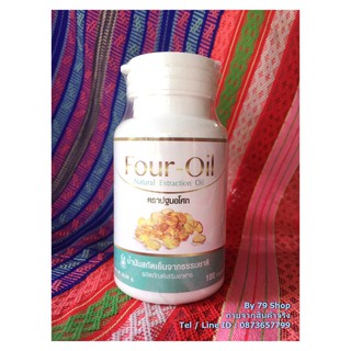 Four-Oil  น้ำมันสกัดเย็น 4 ชนิด - SoftGel พืช