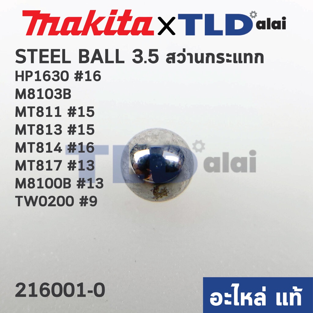 เม็ดลูกปืน 3.5mm. (แท้)# (216001-0) Makita มากีต้า รุ่น HP1630 #16, M8103B, M8100B #13, TW0200 #9 - Maktec มาคเทค รุ่...